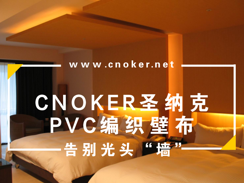 CNOKER圣纳克PVC编织壁布