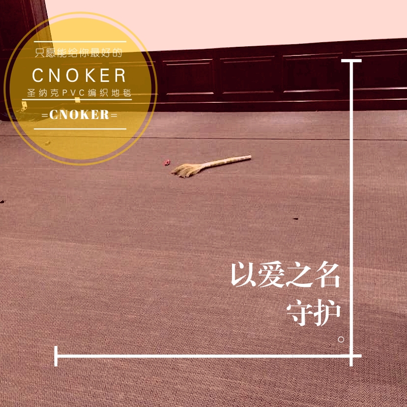 CNOKER圣纳克PVC编织地毯