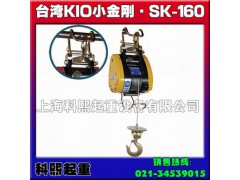 SK-160小金刚电动葫芦，台湾基业KIO电动葫芦，科熙起重图1