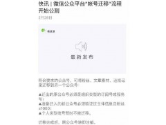 微信公众平台“帐号迁移”流程开始公测图1