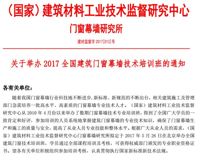 关于举办 2017 全国建筑门窗幕墙技术培训班的通知