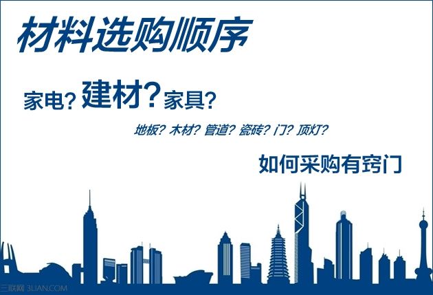 装修材料选购顺序，装修主材还要按顺序购买？施工时期的材料选购三大顺序