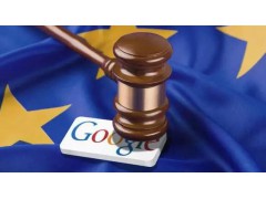 谷歌与法国的“被遗忘权”纠纷闹到了欧盟图1