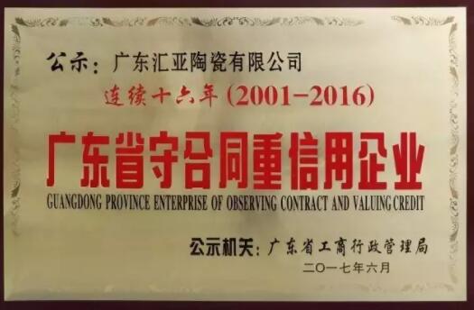 汇亚磁砖：连续16年荣获 “广东省守合同重信用企业”称号