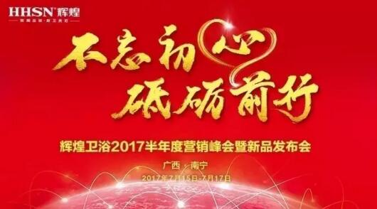 辉煌卫浴：2017半年度营销峰会暨新品发布会