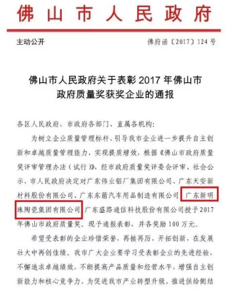 新明珠陶瓷：被授予2017年佛山市政府质量奖