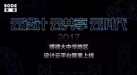 博德精工建材：2017大中华地区 设计云平台隆重上线