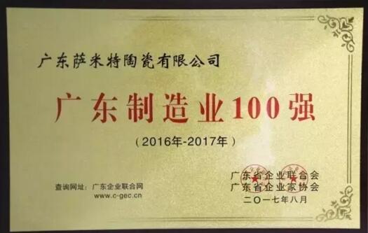 萨米特陶瓷：荣登广东制造业100强