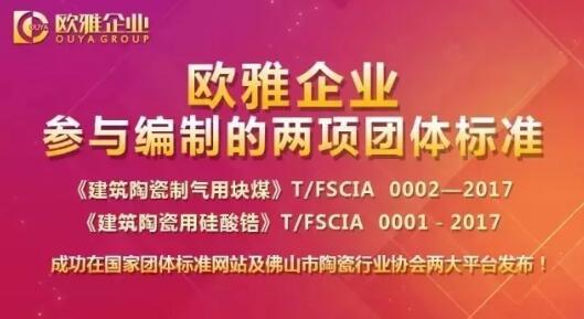 欧雅企业：参与编制行业两项团体标准成功发布