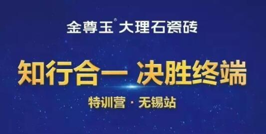 金尊玉大理石瓷砖：“知行合一 决胜终端”特训营·无锡站