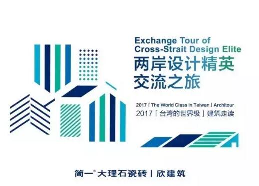 简一大理石瓷砖：两岸设计精英交流之旅——台湾