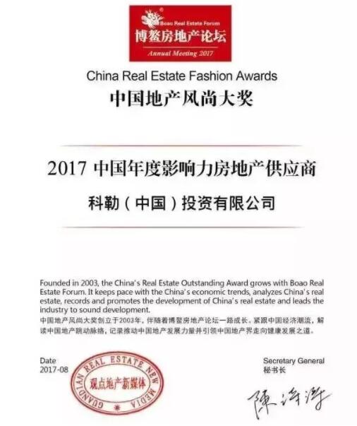 科勒：荣获博鳌房地产论坛 “2017中国年度影响力房地产供应商”