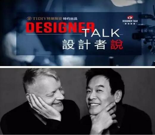 特地负离子瓷砖：特约栏目《设计者说Designer Talk》