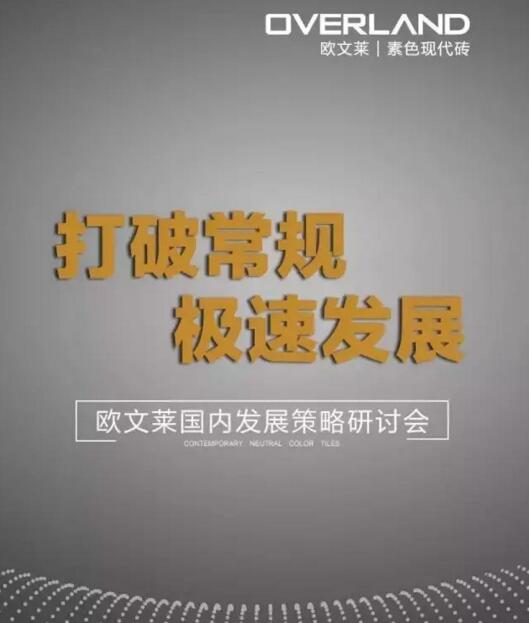 欧文莱陶瓷：9月11日《素色现代砖品类标准》发布会