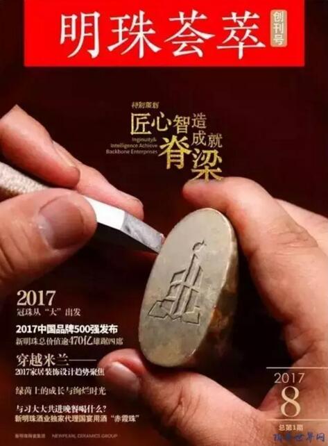 新明珠集团：《明珠荟萃》杂志正式创刊首发