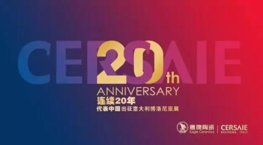 鹰牌陶瓷：连续20年代表中国 出征意大利博洛尼亚展