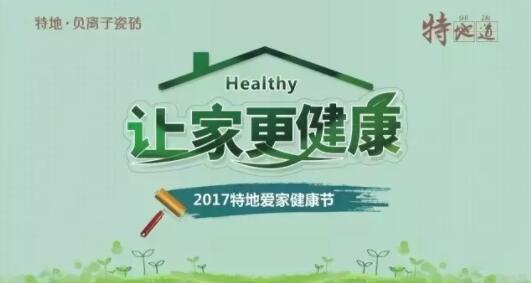 特地负离子瓷砖：“让家更健康” 爱家健康节正式启动