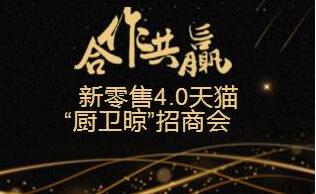 天猫厨卫晾行业合作峰会（佛山）28日盛大启动 助力制造业新零售发展