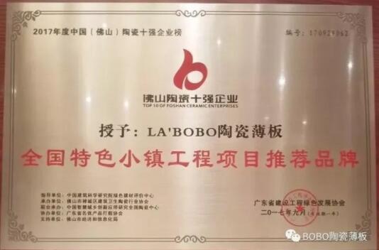 BOBO陶瓷薄板：荣获“全国特色小镇工程项目推荐品牌”