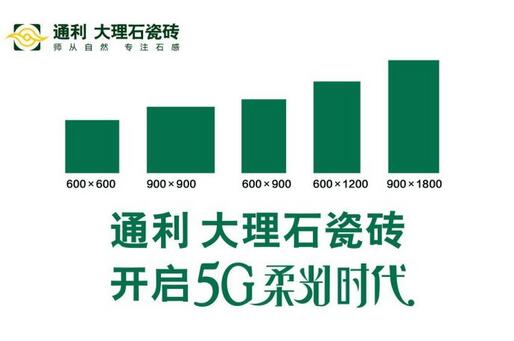 通利大理石瓷砖：正式进入“5G柔光时代”