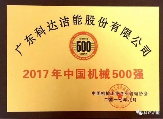 科达洁能：连续13年 入围“中国机械500强”榜单