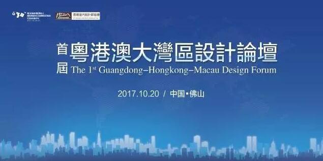 第30届佛山陶博会精彩活动：首届粤港澳大湾区设计论坛
