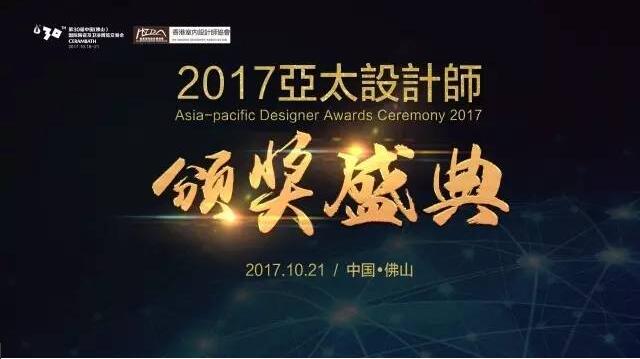 第30届佛山陶博会精彩活动：2017亚太设计师颁奖盛典