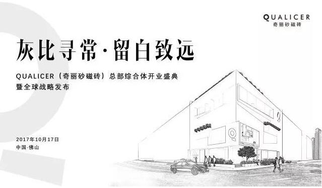 灰比寻常，留白致远——Qualicer（奇丽砂磁砖）总部综合体 开业盛典暨全球战略发布