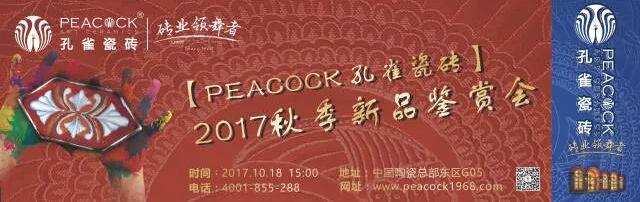 第30届佛山陶博会看点：【PEACOCK 孔雀瓷砖】2017秋季新品鉴赏会