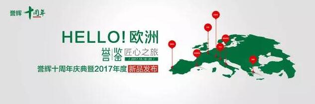 第30届佛山陶博会看点：hello！欧洲 | 「誉鉴」匠心之旅——誉辉十周年庆典暨2017年度新品发布