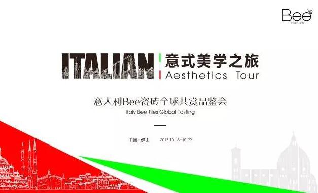 第30届佛山陶博会看点：意式美学之旅——意大利Bee瓷砖全球共赏品鉴会