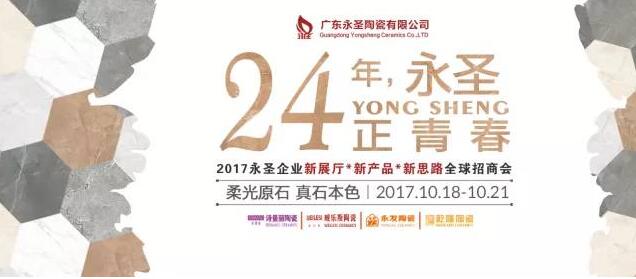 24年永圣，正青春——2017永圣企业“柔光原石”新品发布会 暨全国招商会