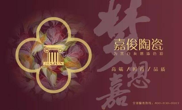 第30届佛山陶博会看点：“梦想嘉”——嘉俊家居大数据发布、色彩搭配讲坛、嘉俊新展厅开放及新产品发布会