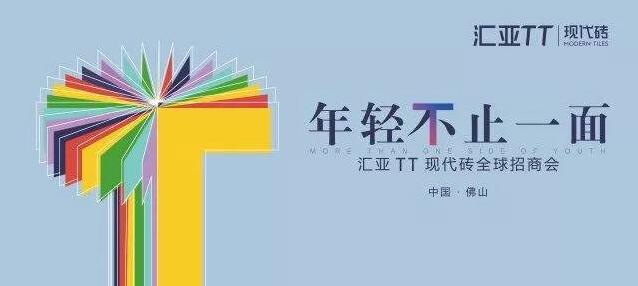 第30届佛山陶博会看点：年轻不止一面——汇亚TT现代砖全国招商会