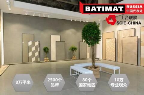 北京上合联展：开拓俄罗斯市场最专业的国际建筑展BATIMAT RUSSIA 2018