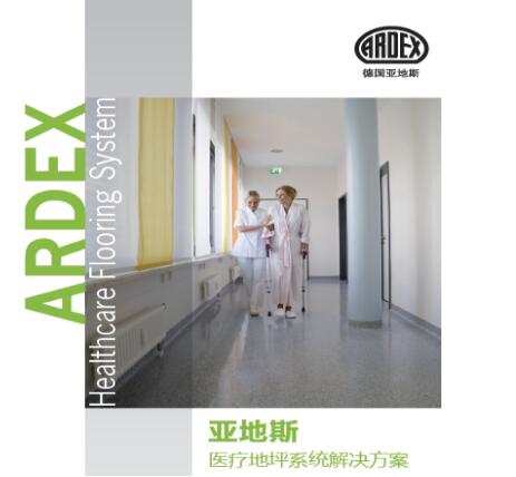 医疗地坪怎么选？亚地斯ARDEX医疗地坪系统给你选择