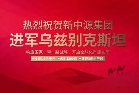 新中源陶瓷：投资1.5亿美元兴建8条生产线，进军乌兹别克斯坦