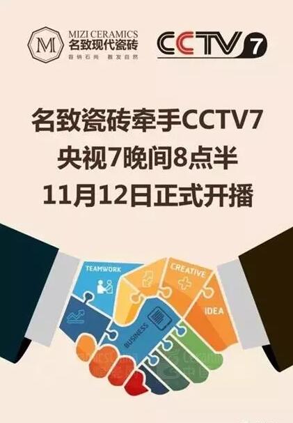 名致瓷砖：与CCTV达成战略合作