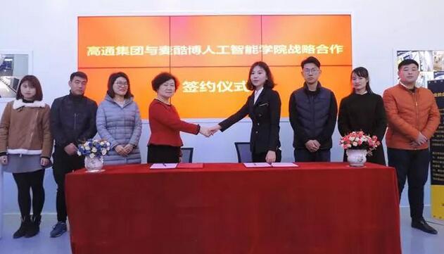 上海高通企业集团与麦酷博人工智能学院签约战略合作