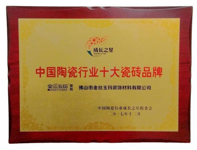 金丝玉玛瓷砖“中国陶瓷行业十大瓷砖品牌”牌匾 