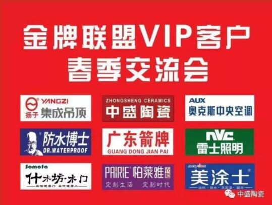 中盛陶瓷：金牌联盟暨VIP客户春季交流会走进济宁