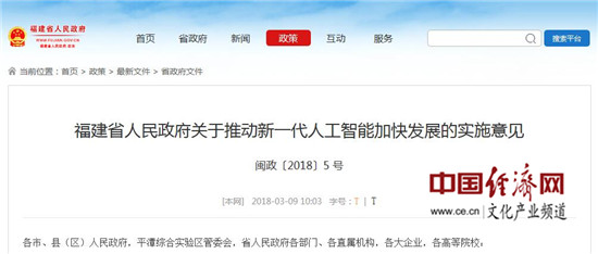 福建省政府出台《关于推动新一代人工智能加快发展的实施意见》