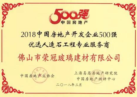 荣冠石材获“中国房地产开发企业500强优选人造石工程专业服务商”4