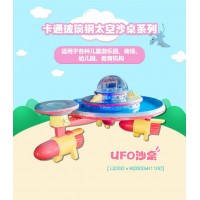 UFO沙桌_游乐设备_太空沙沙桌玻玻璃钢沙桌