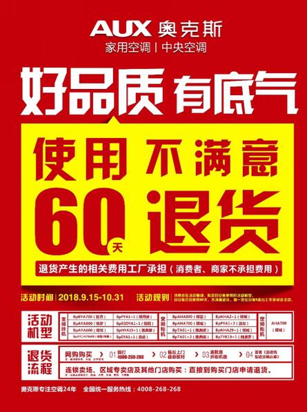 奥克斯“使用60天不满意退货”活动海报