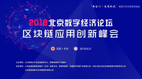 2018北京数字经济论坛 · 区块链应用创新峰会将于9月21日在北京大兴举行