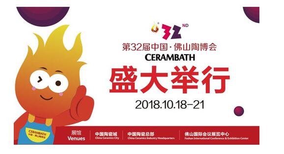 32届佛山陶博会，2018第32届中国·佛山陶博会于10月18日-21日在佛山盛大举行