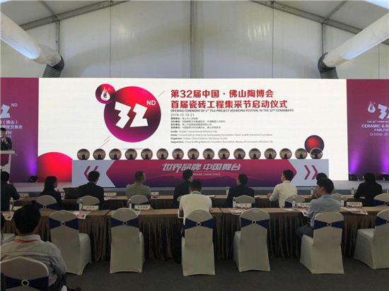 【总部基地】第32届中国·佛山陶博会开幕式正式开始《首届瓷砖工程集采节启动仪式》