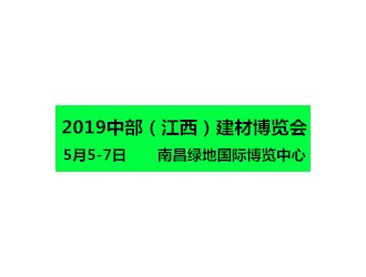 2019中部（江西）建材新产品暨全屋定制博览会图1