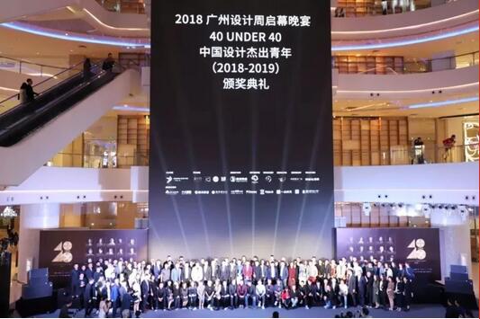 鹰牌陶瓷：“40 UNDER 40”中国设计杰出青年（2018—2019）全国颁奖典礼举行